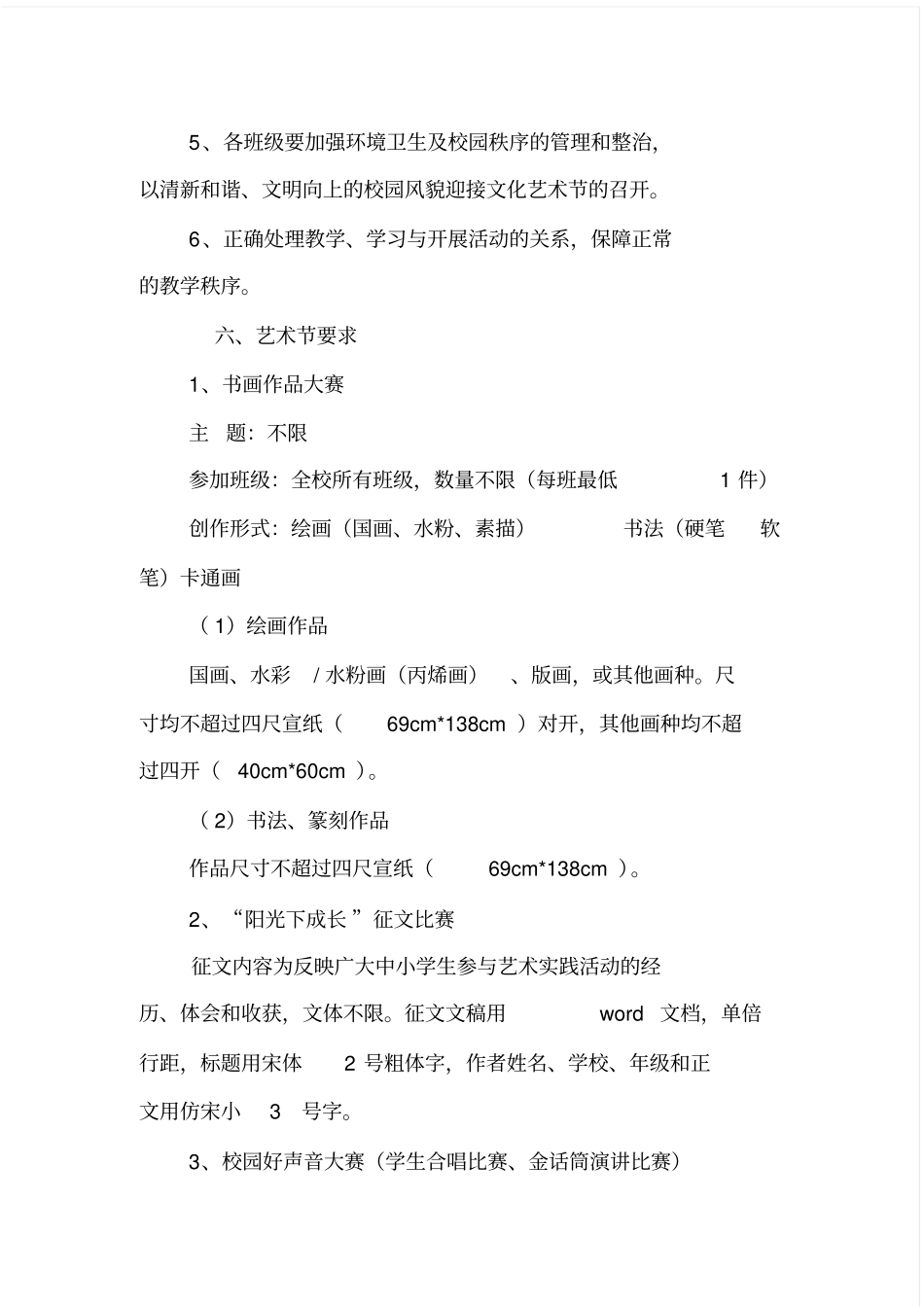 中学校园文化艺术节活动方案_第3页