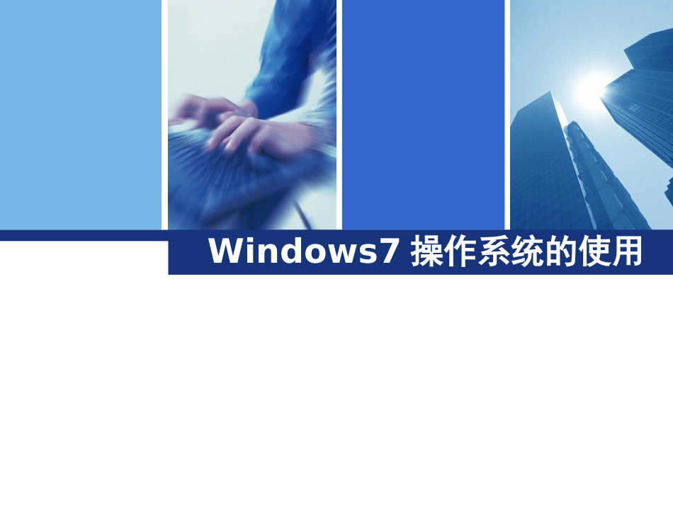 Windows7操作系统的使用_第1页