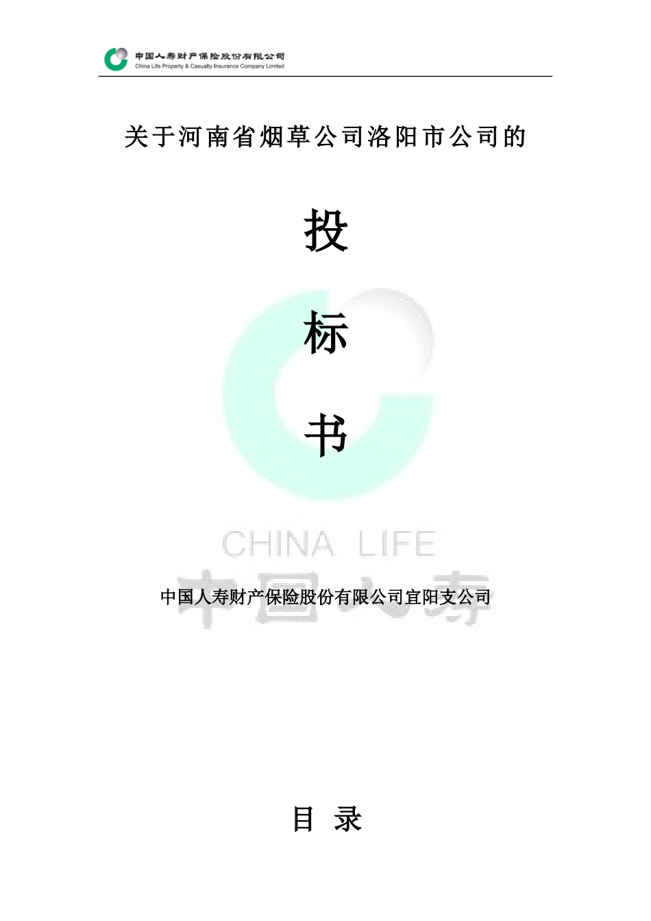 保险公司投标书_第1页
