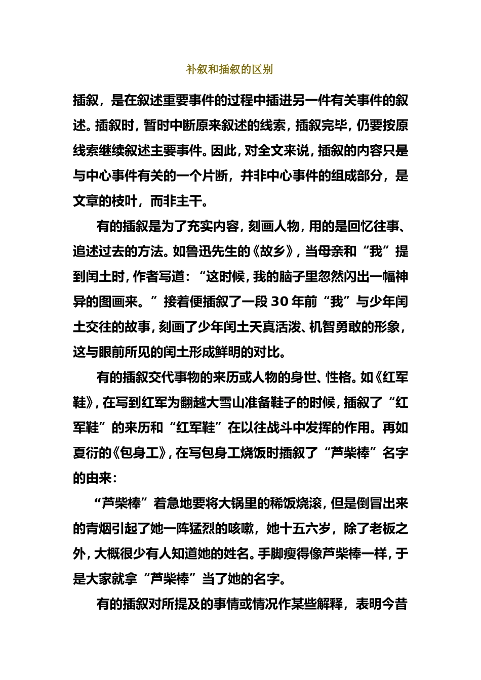 补叙和插叙的区别_第1页