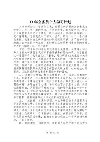 XX年公务员个人学习计划