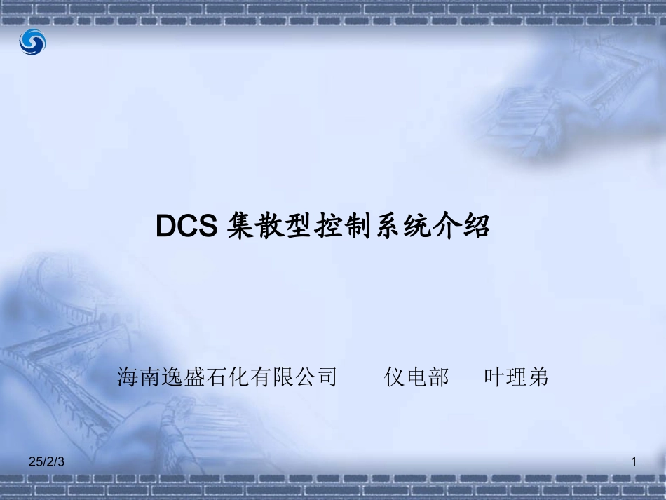 DCS基础课件_第1页