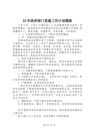XX年政府部门党建工作计划模板