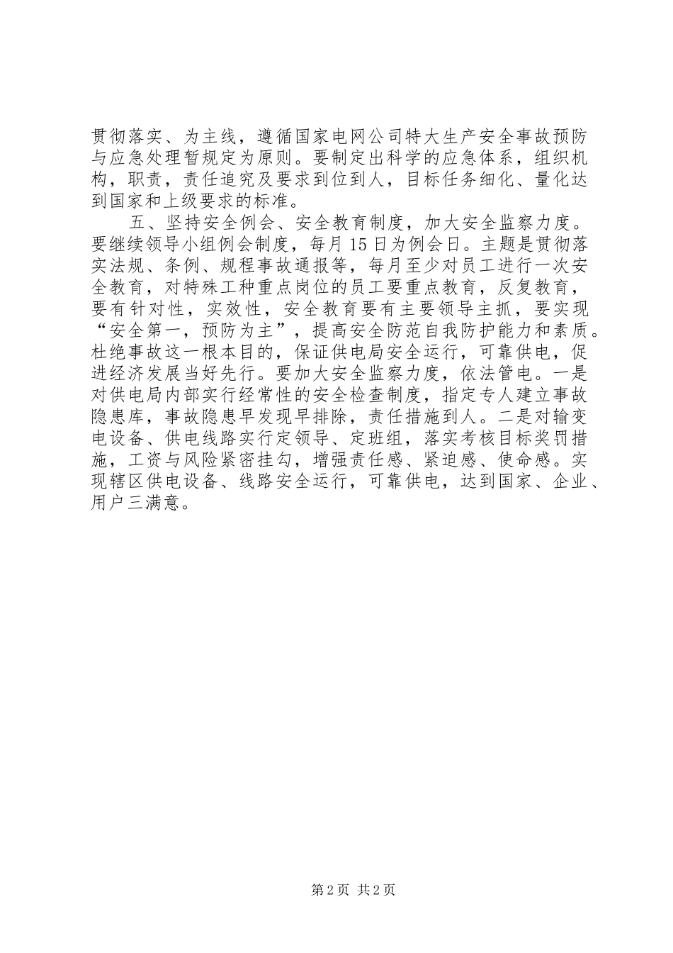 供电局安全工作计划_第2页