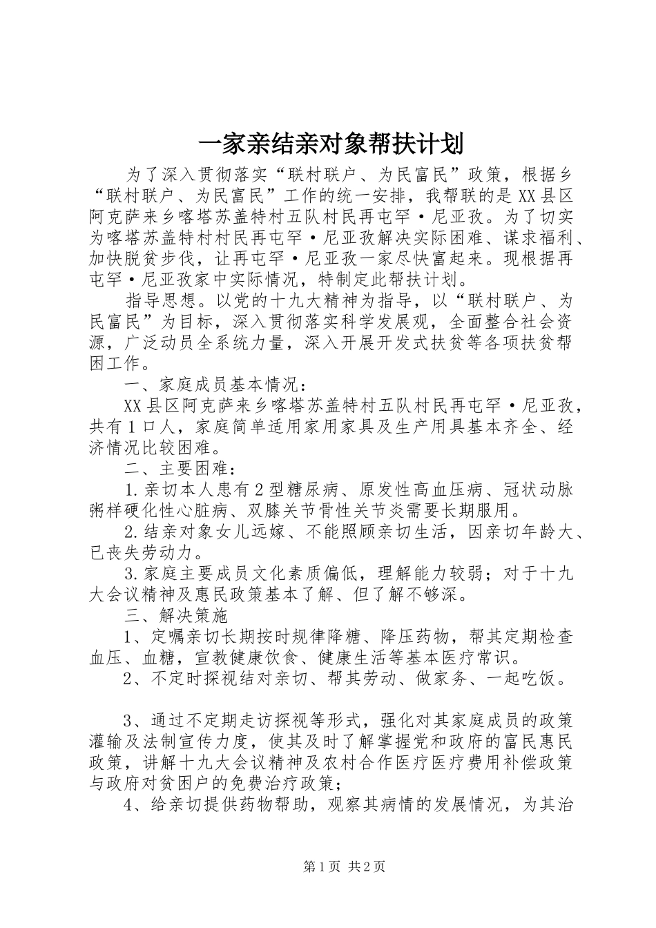 一家亲结亲对象帮扶计划_第1页