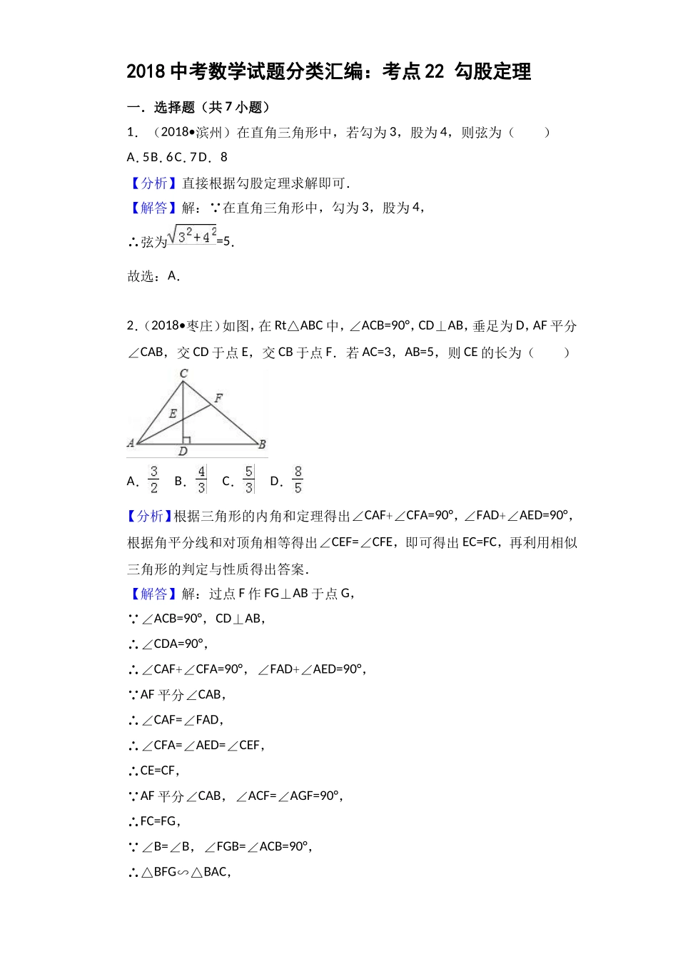 2018中考数学分类汇编考点22 勾股定理_第1页