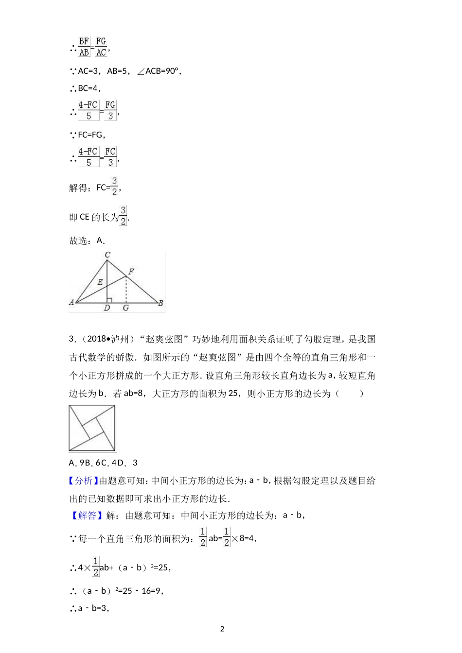2018中考数学分类汇编考点22 勾股定理_第2页