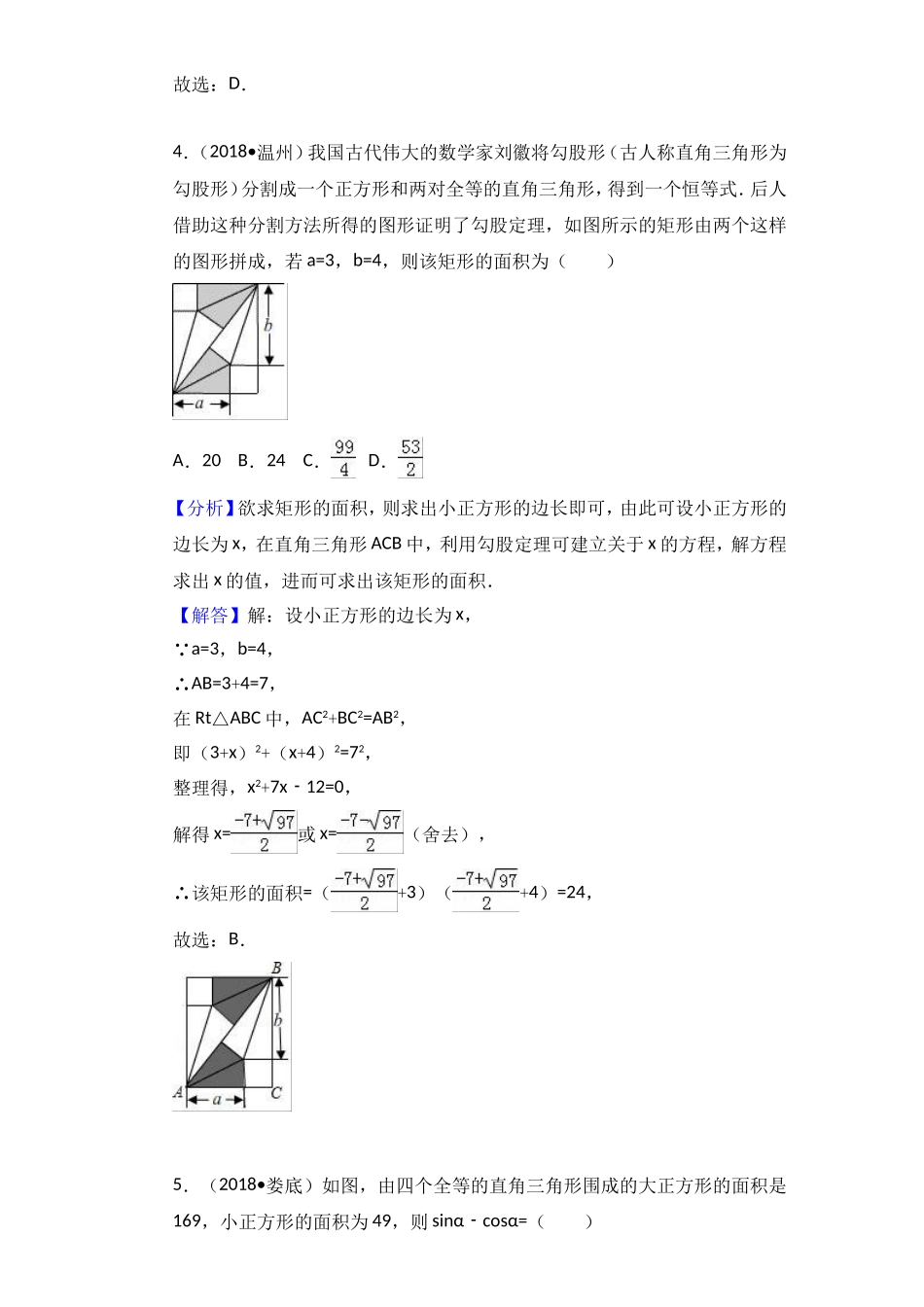 2018中考数学分类汇编考点22 勾股定理_第3页