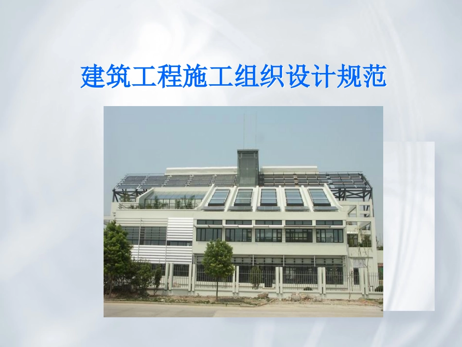 GBT50502-2009 《建筑工程施工组织设计规范 》_第1页