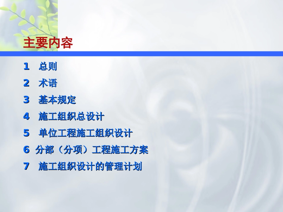 GBT50502-2009 《建筑工程施工组织设计规范 》_第2页