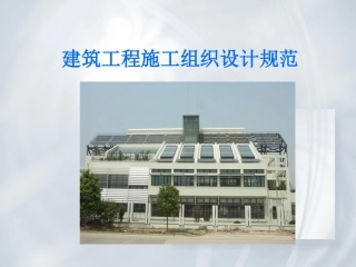 GBT50502-2009 《建筑工程施工组织设计规范 》