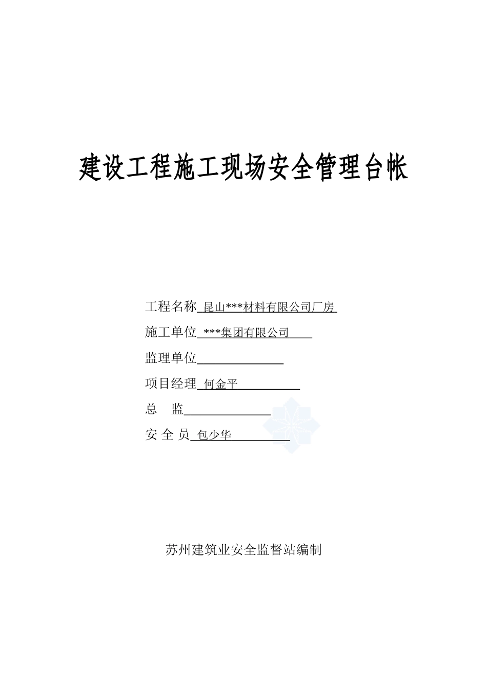 安全管理台帐(范例)_第1页