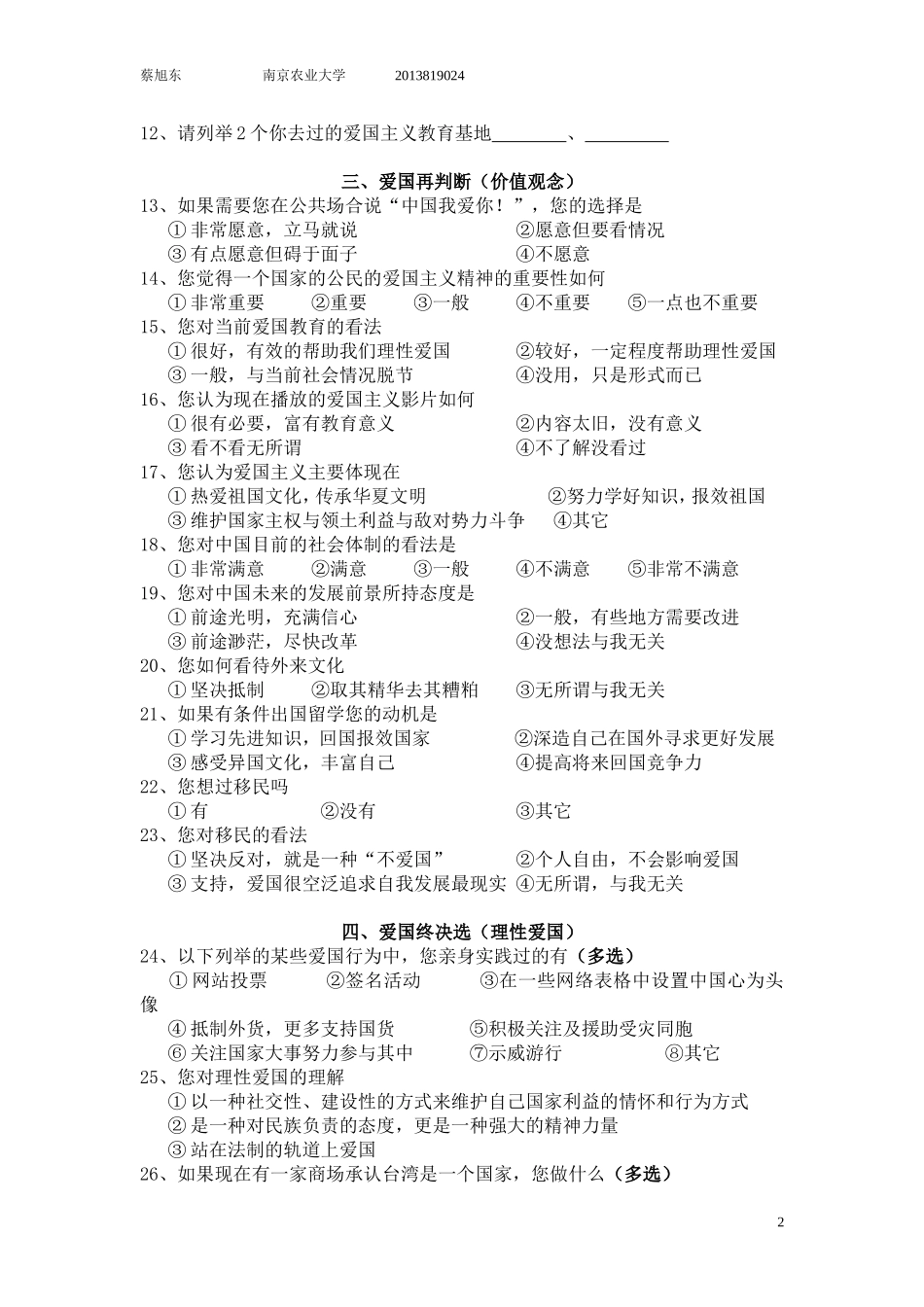 爱国主义调查问卷_第2页