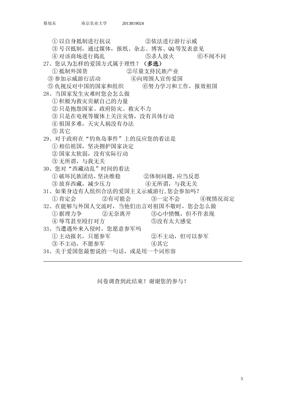 爱国主义调查问卷_第3页