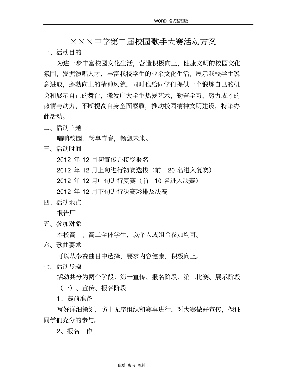 中学校园歌手大赛活动方案报告_第1页