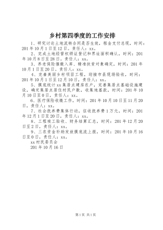 乡村第四季度的工作安排