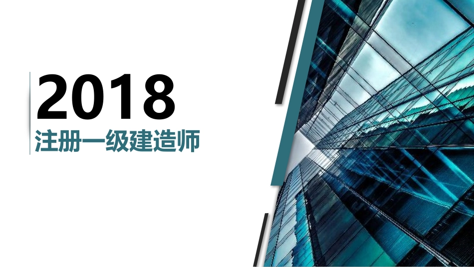 2018一级建造师_第1页