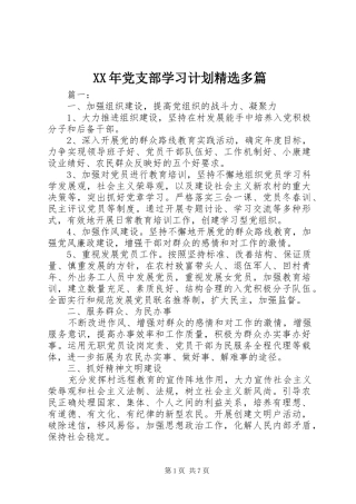 XX年党支部学习计划精选多篇