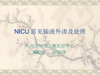 NICU常见输注外渗及处理