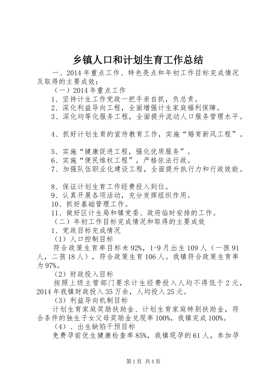 乡镇人口和计划生育工作总结_第1页