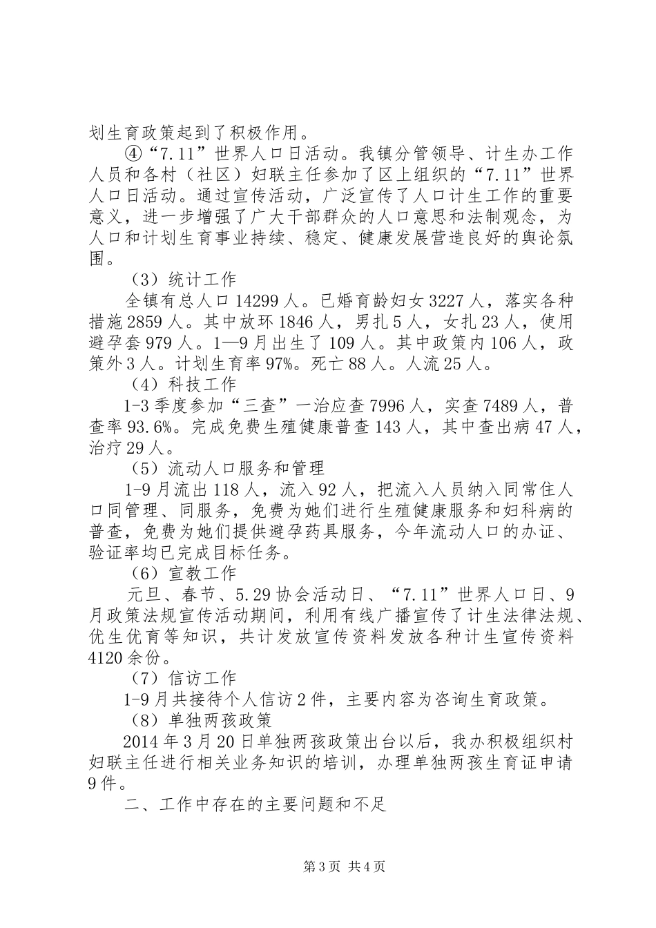 乡镇人口和计划生育工作总结_第3页