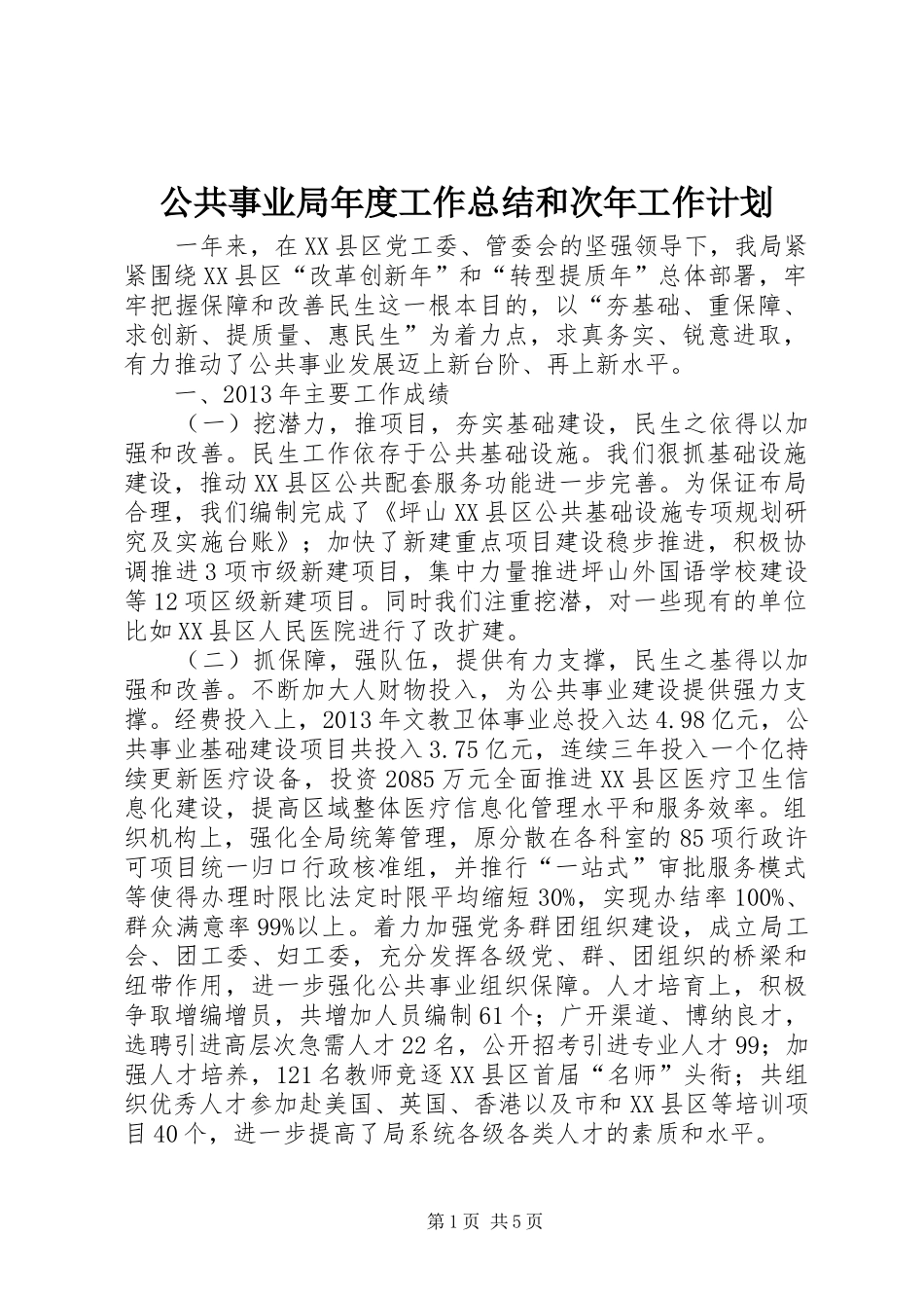 公共事业局年度工作总结和次年工作计划_第1页