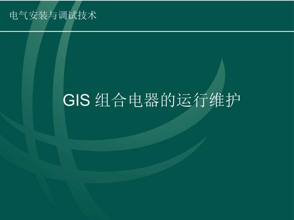 GIS组合电器的安装运行_第1页