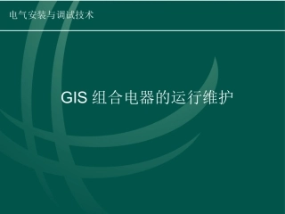 GIS组合电器的安装运行