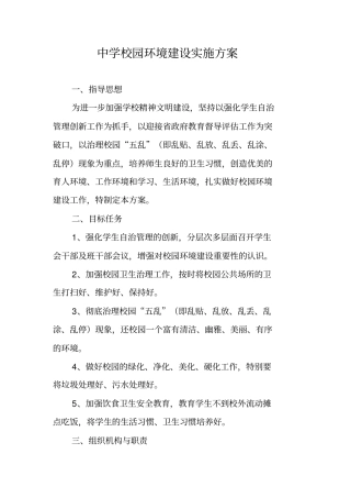中学校园环境建设实施方案