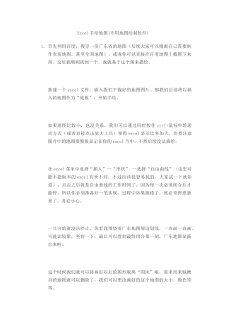 Excel手绘地图(不用地图绘制软件)