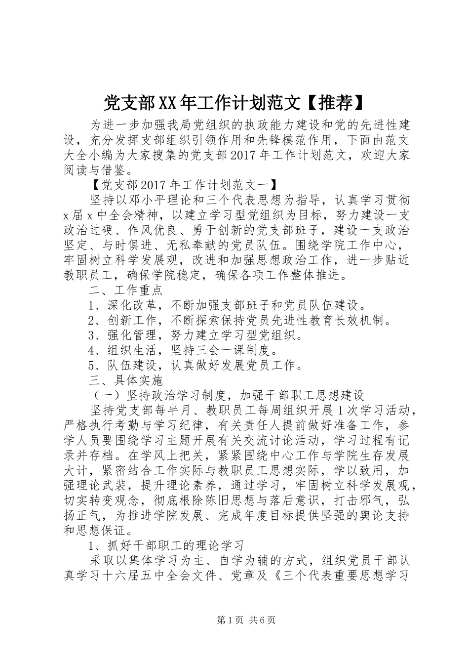 党支部XX年工作计划范文【推荐】_第1页