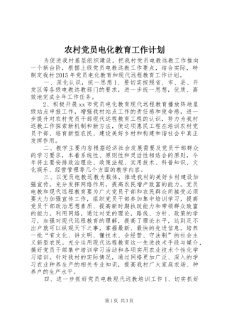 农村党员电化教育工作计划