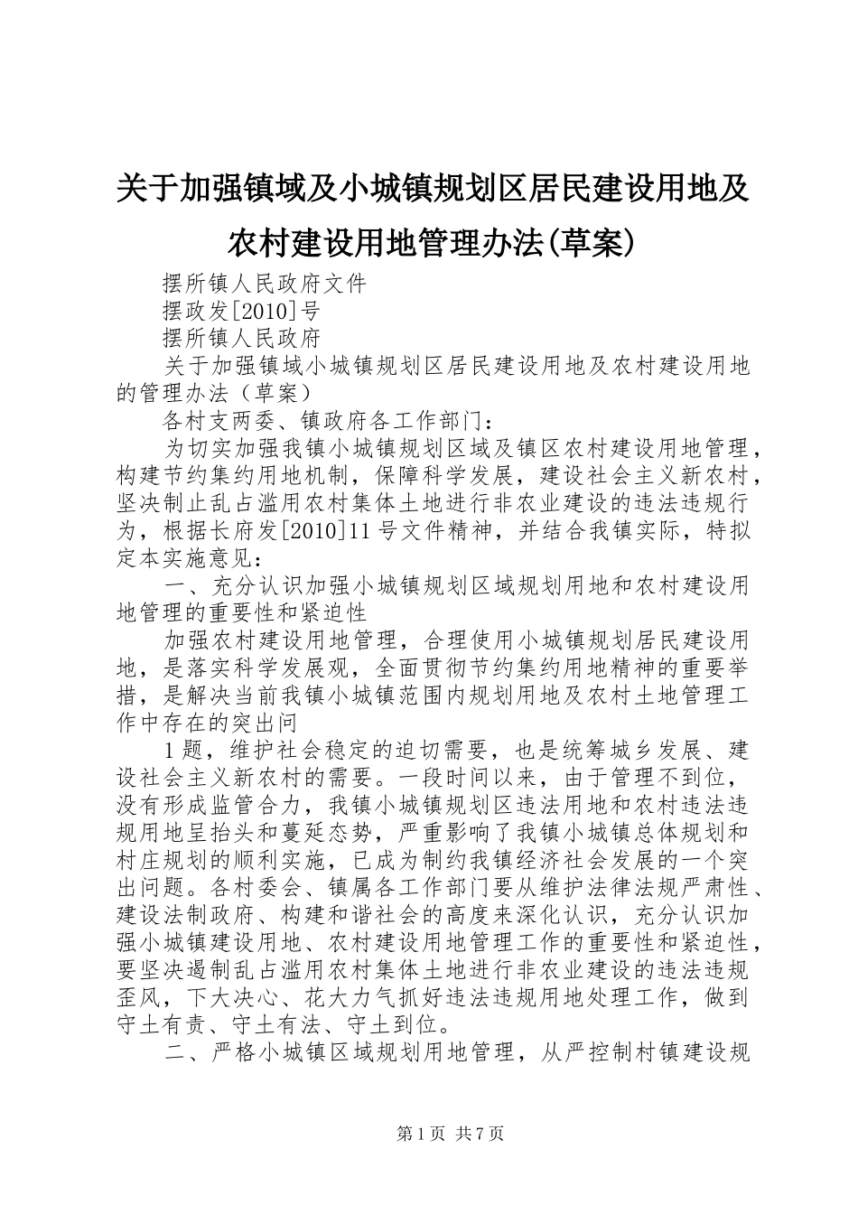 关于加强镇域及小城镇规划区居民建设用地及农村建设用地管理办法(草案)_1_第1页