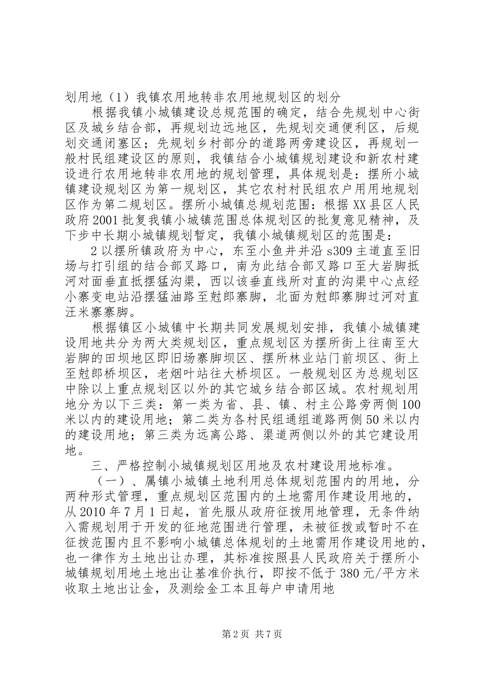 关于加强镇域及小城镇规划区居民建设用地及农村建设用地管理办法(草案)_1_第2页