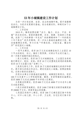XX年小城镇建设工作计划