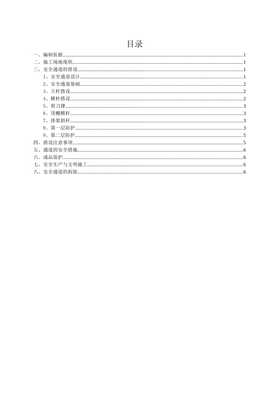 安全通道防护棚搭设施工方案_第1页