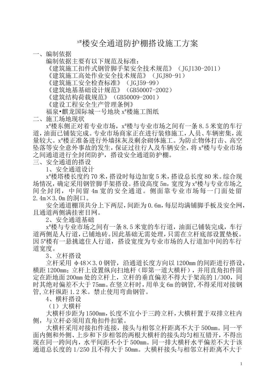 安全通道防护棚搭设施工方案_第3页