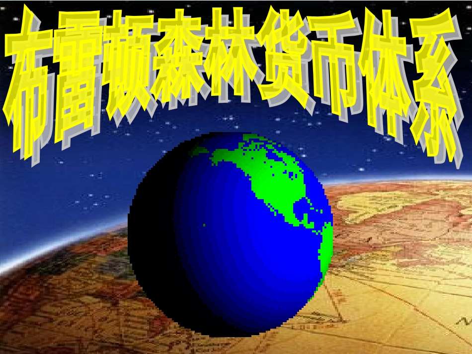 布雷顿森林体系_第1页