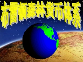 布雷顿森林体系