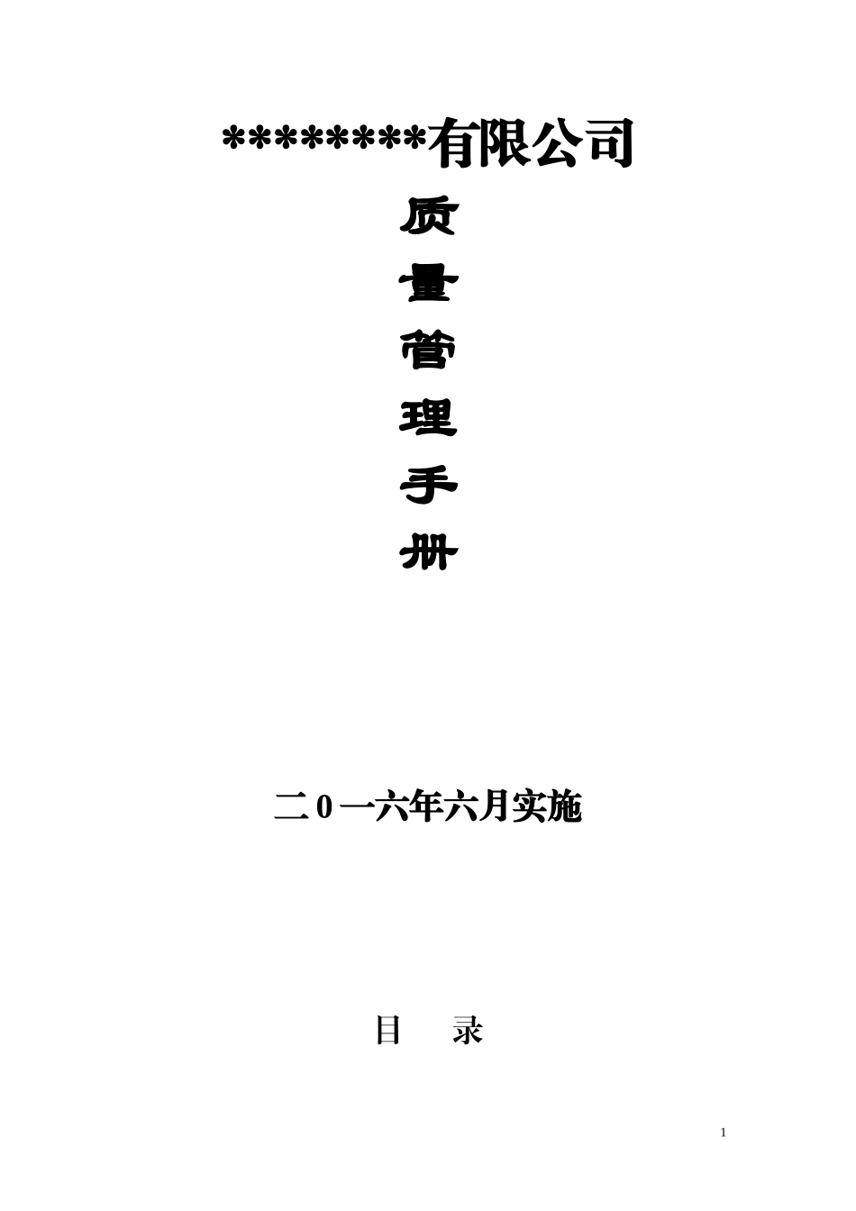 SC证质量管理手册_第1页