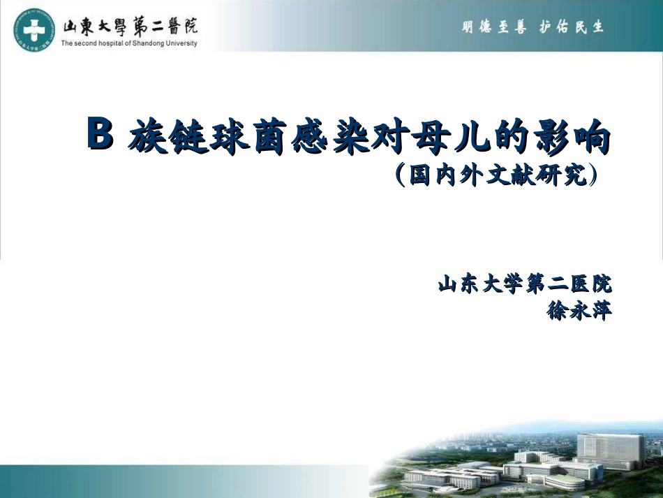 GBS与妊娠结局及预防_第1页