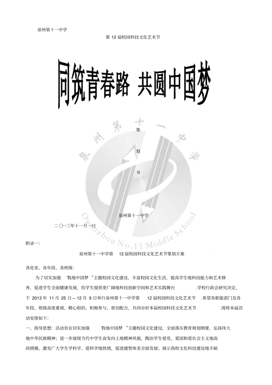 中学校园科技文化艺术节策划书_第1页