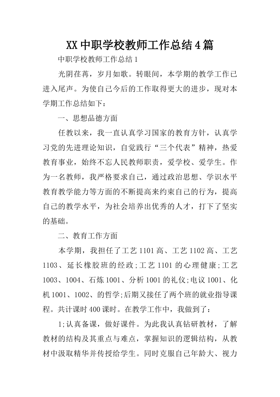 XX中职学校教师工作总结4篇_第1页