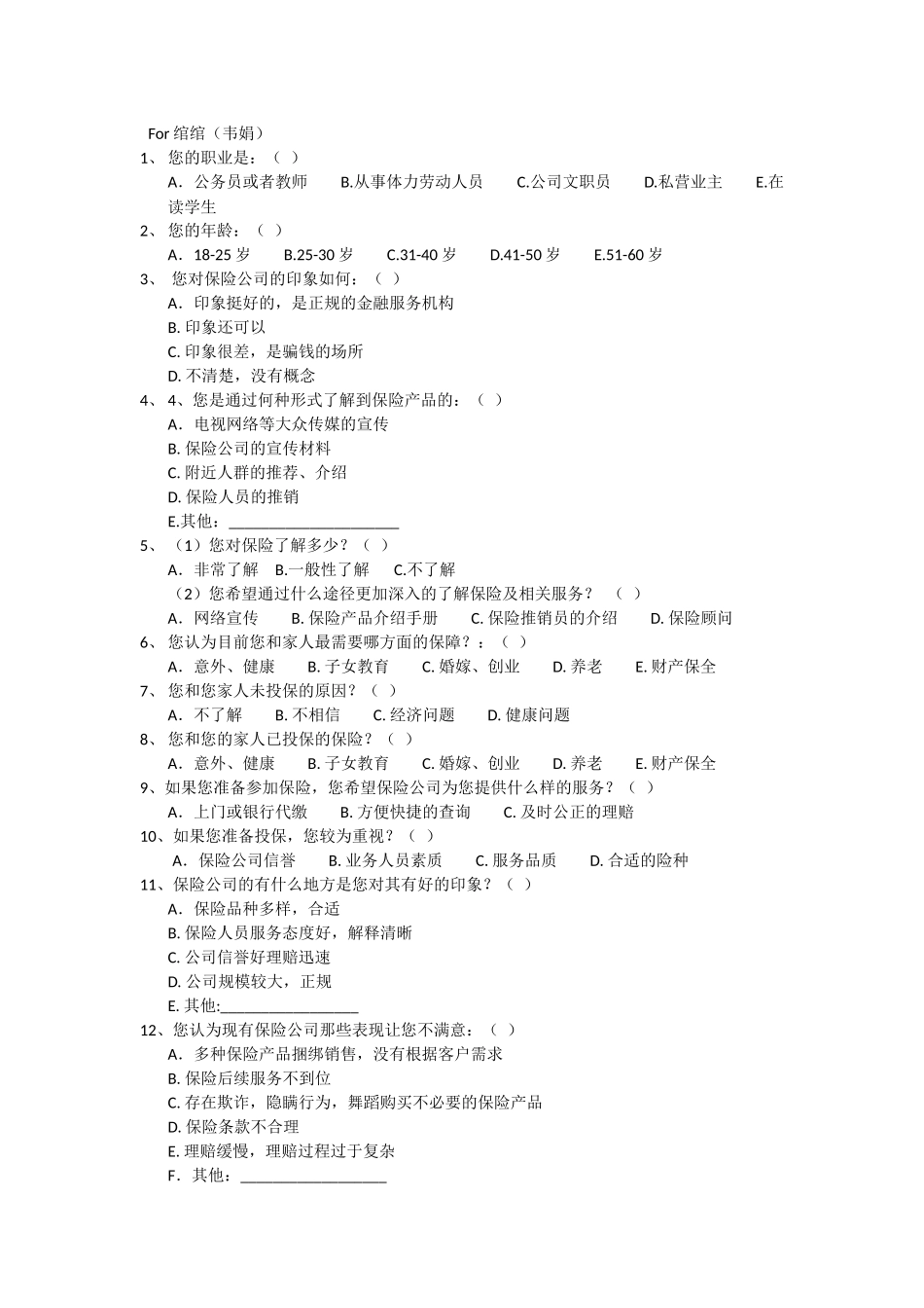 保险调查问卷_第1页