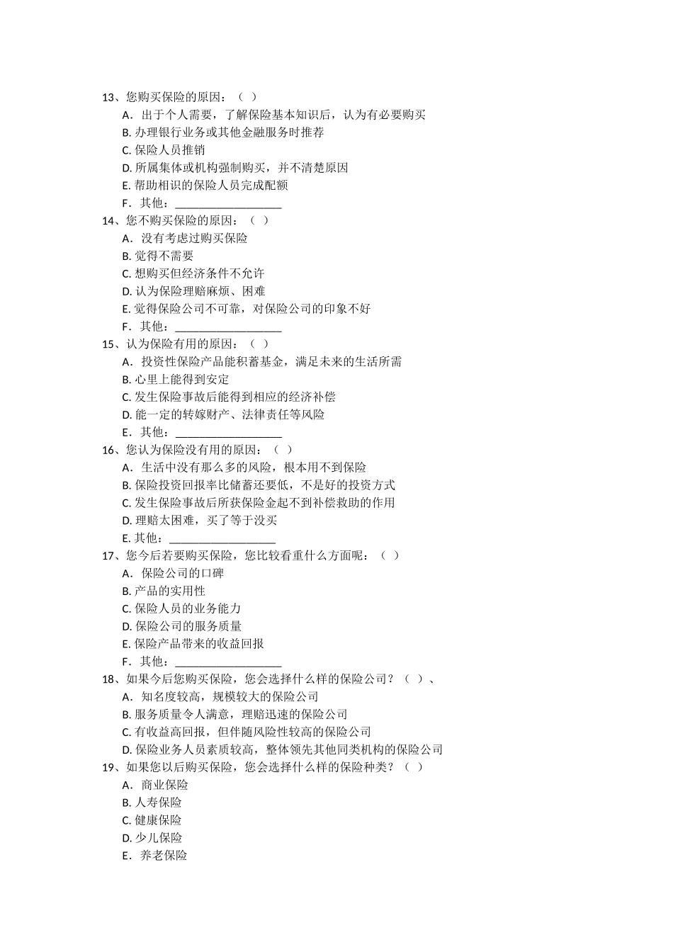 保险调查问卷_第2页