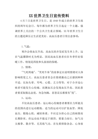 XX世界卫生日宣传资料