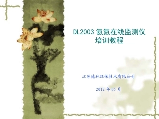 DL2003氨氮在线监测仪培训资料