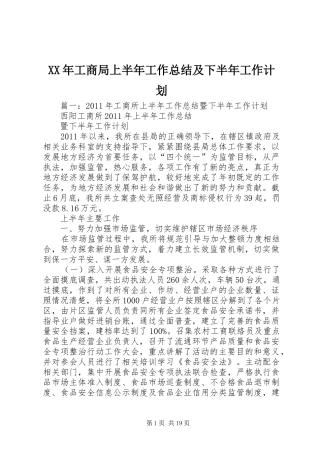 XX年工商局上半年工作总结及下半年工作计划