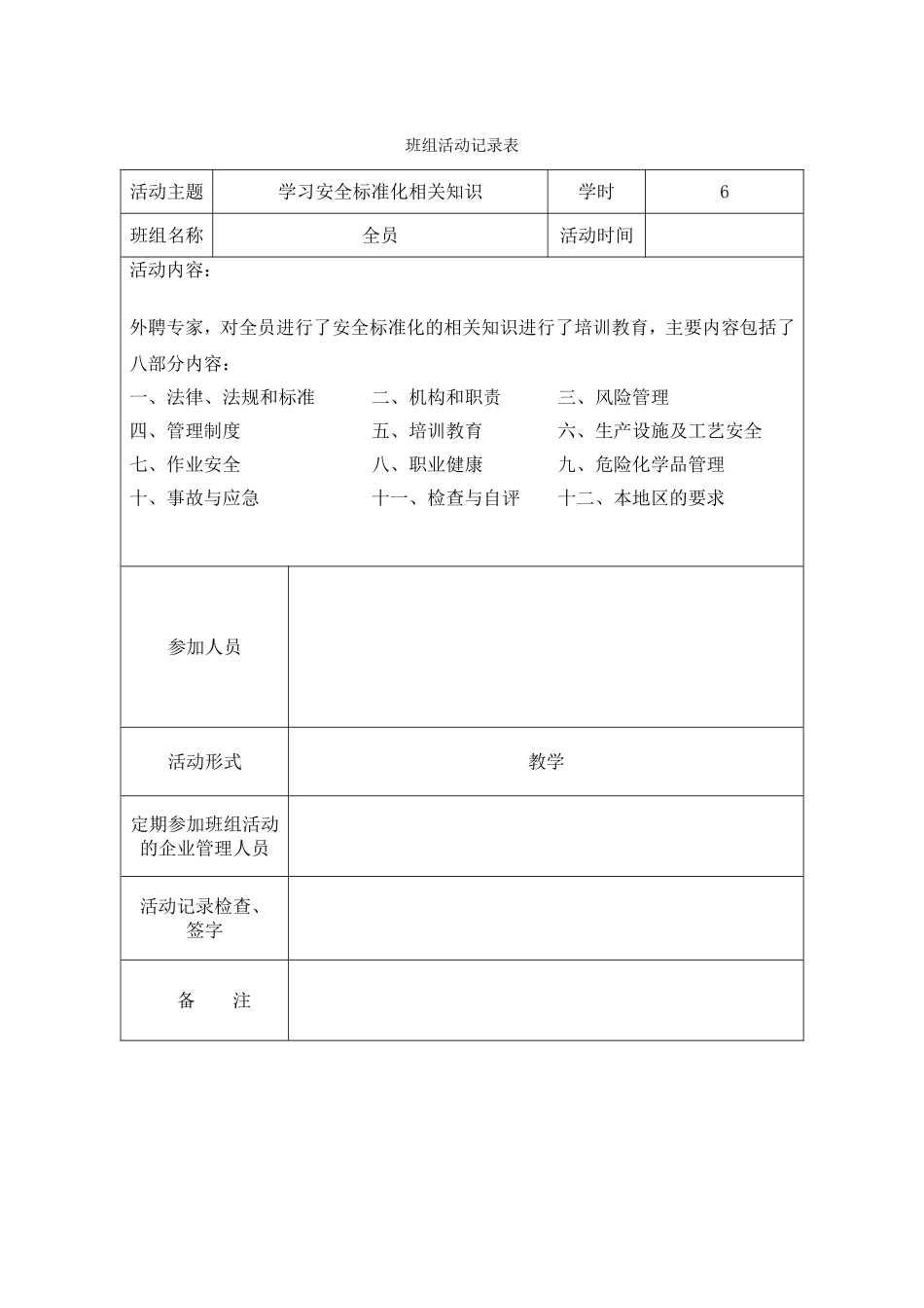 班组活动记录表_第1页