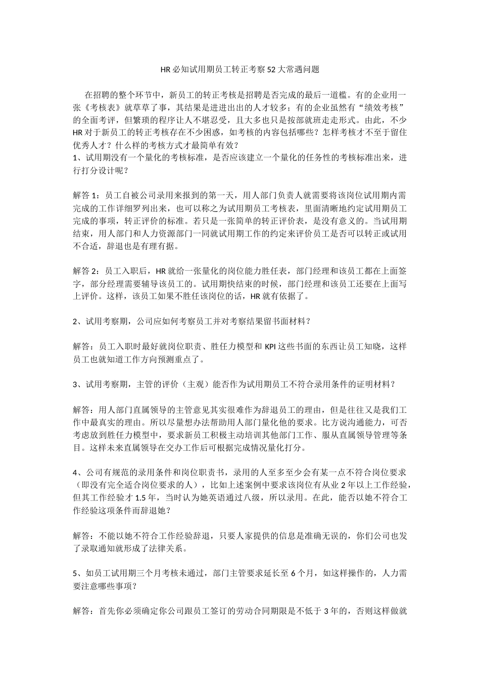 HR必知试用期员工转正考察52大常遇问题_第1页